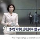 ‘생수병 사건’ 독극물명 보도한 6개 방송사 행정지도 이미지