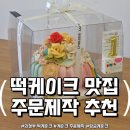 부용로 | 의정부 케이크 맛집 두나케이크, 첫돌 떡케이크 주문제작으로 감동 선물한 후기