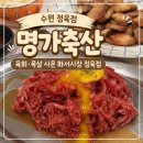 부자축산계란집 | 화서시장 정육점 명가축산, 육회 목살 밴드 육사시미 공구 후기