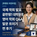 35 | 의정부 영어회화 | 국제 학회 발표 준비 끝판왕! '투멘토잉글리쉬 의정부점' 6개월 찐후기