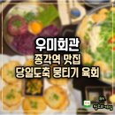 우미숯불생고기 | 종각역 맛집 우미회관 당일도축 신선한 뭉티기 육회 회식 하기 좋은 곳