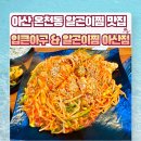 입큰아구&알곤이찜 아산점 | 천안아산 온천동 맛집_입큰아구&amp;알곤이찜 아산점