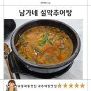 남가네 설악추어탕 | 남가네설악추어탕, 추어탕 맛집