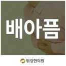 설사하고 배아픔 위강한의원강동송파점 추천해요 이미지