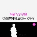 좌완이다 vs 우완이다 이미지