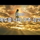 288장(통204) 예수를 나의 구주 삼고﻿ 이미지