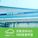 오토오아시스 이마트원주점 이미지