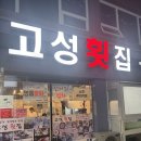 고성횟집 | 🐟 부산 하단 고성횟집 방문 후기