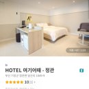 호텔여기어때 정관점 네이버블로그