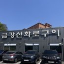 금강산 화로구이 | 영통돼지갈비/영통회식하기 좋은 금강산화로구이 후기