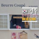 베르꾸뻬(beurre coupe) 이미지