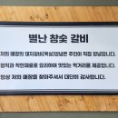 별난참숯갈비 이미지