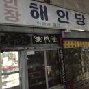 해인당 이미지