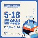 5.18 문학상 신인상 (~3/14) 이미지