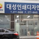 대성인쇄소 이미지
