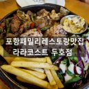 창포종합사회복지관 | 포항 창포동 패밀리레스토랑맛집 리뉴얼 오픈한 라라코스트 두호점