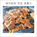 쌈좋고 | 정발산 맛집 일산 쌈좋고 돼지갈비와 신선한 쌈 야채의 만남