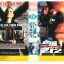 ㈜참신 | [비디오테이프 리뷰] 스캐너캅 2 (1995)-🎬 초능력과 복수가 충돌하는 SF 액션 스릴러의 귀환!