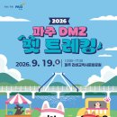 2026 파주 DMZ 펫트레킹 | 일정·장소·참가신청 이미지
