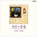 시인과촌장 이미지