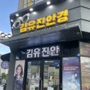 김유진 안경 이미지
