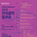 전국음악콩쿠르 이미지