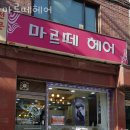 마르떼헤어 - 중구 황학동 | 마르떼헤어