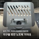 지구거치대 | 회전 노트북 거치대 추천, 지구봄 거치대 내돈내산 실사용 솔직 후기