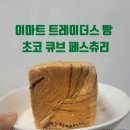 큐브 트레이더스 | [내돈내산]이마트 트레이더스 빵 초코 큐브 페스츄리🍞후기