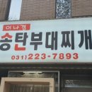 명성부대찌개 이미지
