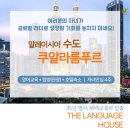 2025 여름방학 해외영어캠프 OPEN!_ 말레이시아 영어캠프 쿠알라룸푸르에서 보내는 4주