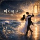 사연이 있는 노래 21(파도의 무곡) 이미지