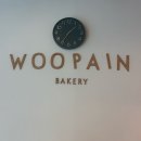 [서울/가산] 가산디지털단지 크루아상 베이커리 찐맛집 우뺑 Woo Pain