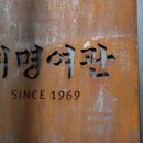 대명여관 이미지