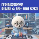 IT취업교육으로 취업할 수 있는 직업 5가지