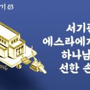 에스라 맥잡기 03 - 서기관 에스라에게 임한 하나님의 선한 손길 : 정동수 목사, 사랑침례교회, 킹제임스 흠정역 성경, 설교, 강해, 이미지