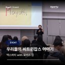와이쉼표 | [프로그램 후기] “혼자 버티던 시간에서, 함께 건너는 시간으로” 엑스퍼티 2026 비트윈잡스 in Busan...