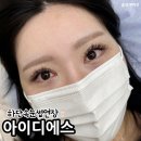 골안 | 하단 속눈썹 연장 잘하는 아이디에스 1년째 찐 단골 후기