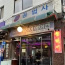 일등공업사 이미지