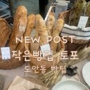 원도안로-24 | [도안동 빵집] 매일 먹고 싶어지는 마성의 치아바타, 작은빵집 토포 방문 후기