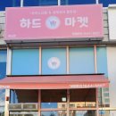 하드마켓향남 - 화성시 행정동로 22-1 | 하드마켓향남