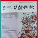 【윤승원 칼럼】 ‘수처작주(隨處作主)’와 경찰 문학 이미지