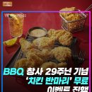 BBQ 창사 29주년 기념 '치킨 반마리' 무료 이벤트 진행 이미지