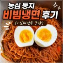 이둥지 | 농심 둥지 비빔냉면 후기 (솔직히 이 가격에 이 맛?)