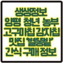 별똥농장 | 생생정보 양평 청년 농부 고구마칩 감자칩 맛집 ‘별똥밭’ 수제 간식 구매 정보