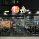 장모님닭숯불구이 이미지