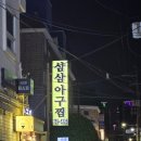 삼삼아구찜 | 부산 수영 삼삼아구찜 내돈내산 현지인 맛집 웨이팅 주차