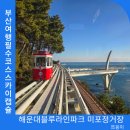 철길건널목~두물머리유료주차장 | 코스 해운대블루라인파크 미포정거장 스카이캡슐 청사포정거장 해변열차 비교 네이버 예약방법 주차장 정보