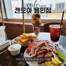 용인중앙동우체국 | 용인 카페 캔모아 주차, 추억의 눈꽃빙수&amp;토스트 내돈내산 솔직후기