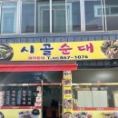 시골순대 | 신길동 직접 만든 피순대가 일품인 시골순대 내돈내산 후기 😋